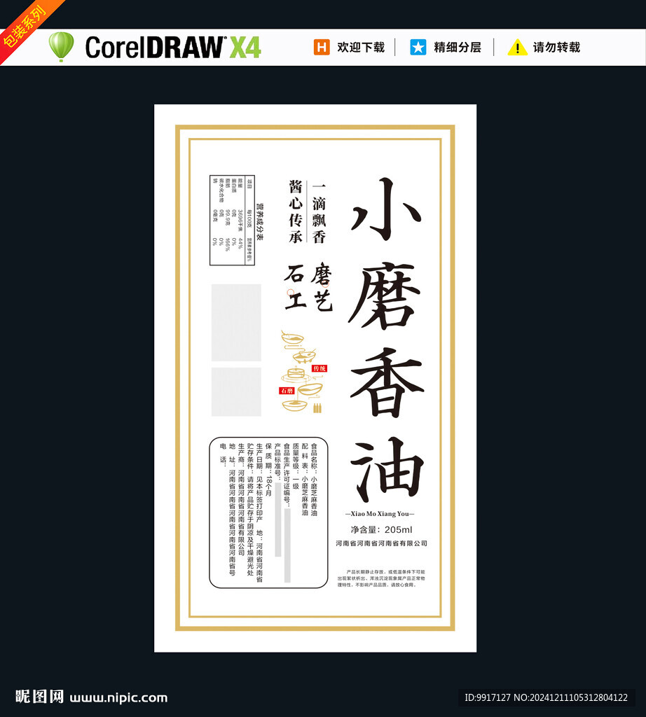 小磨香油瓶貼標簽