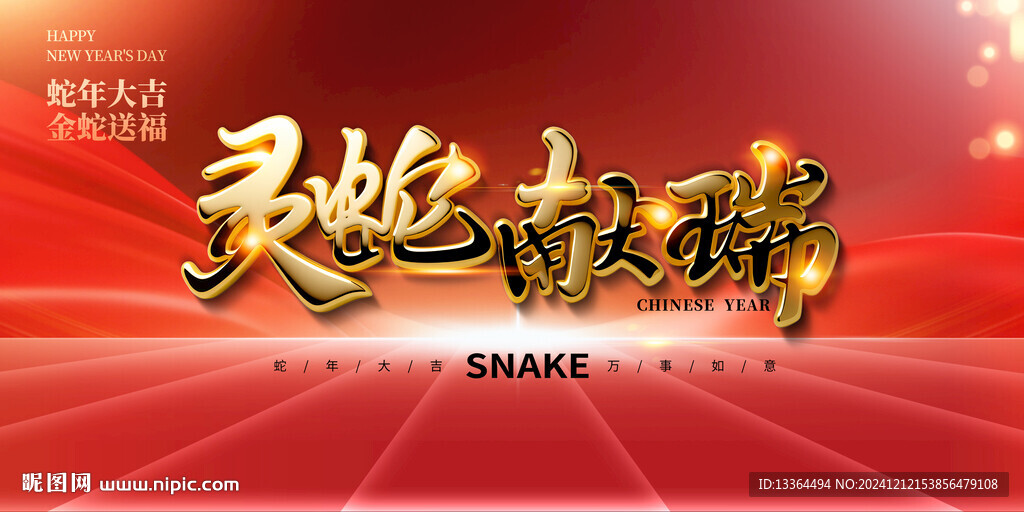 2025元旦蛇年圖片kv