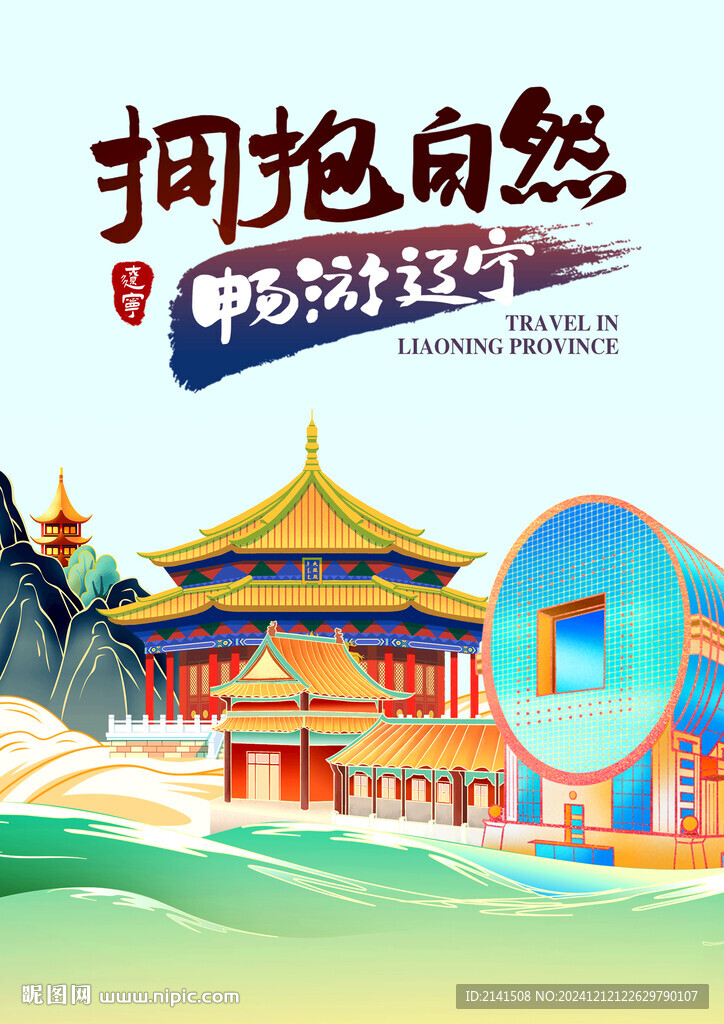 遼寧旅游海報