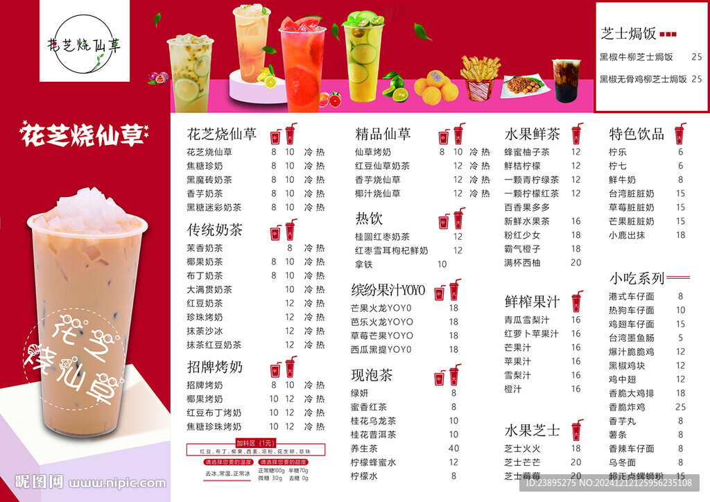 燒仙草菜單