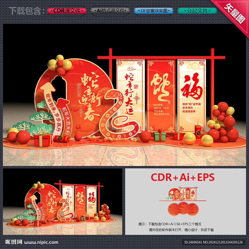 蛇年美陳