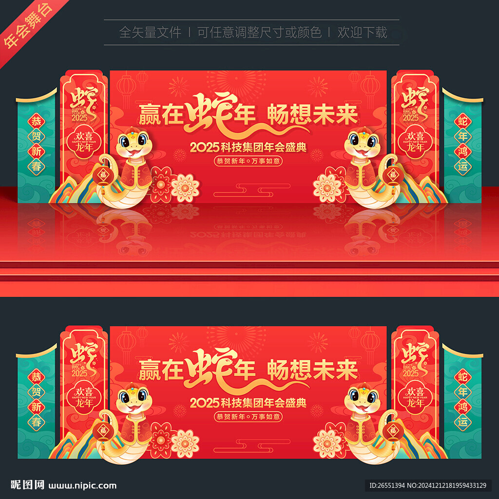 蛇年年會舞臺背景