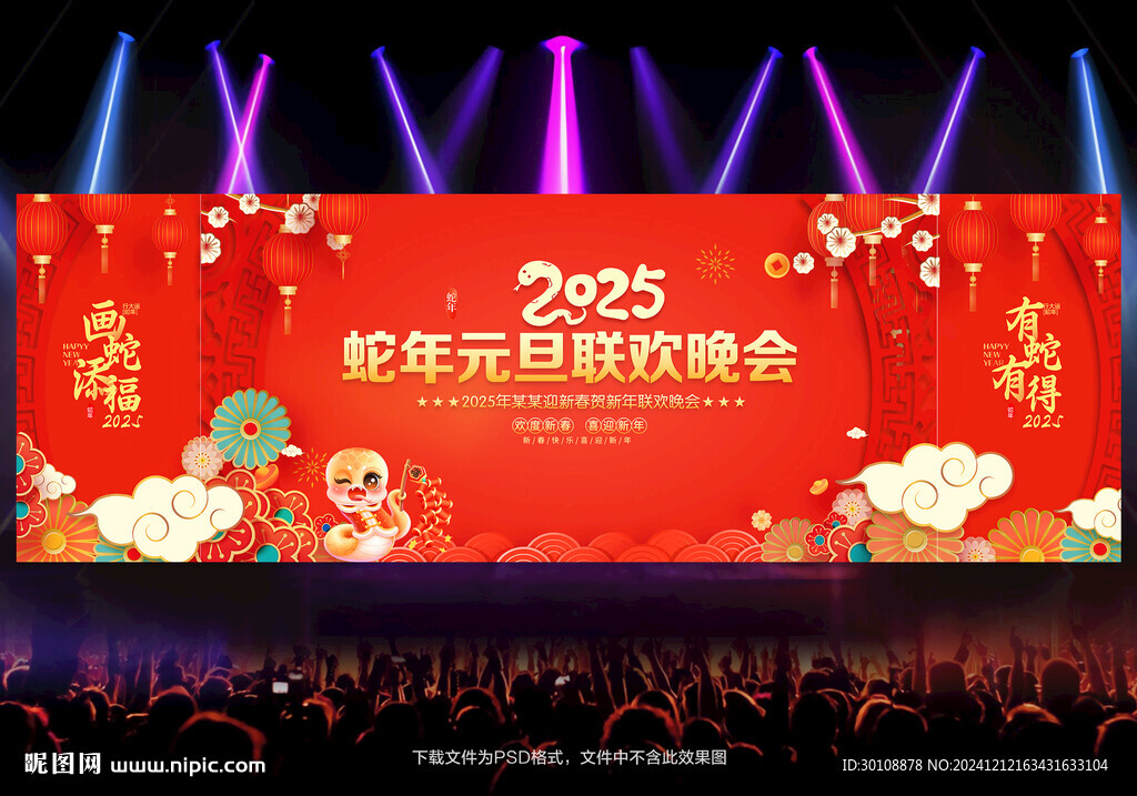 2025元旦節(jié)晚會(huì)背景