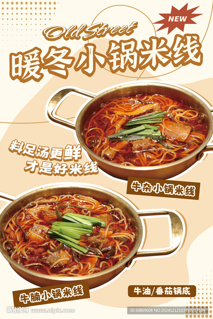 暖冬小鍋米線海報