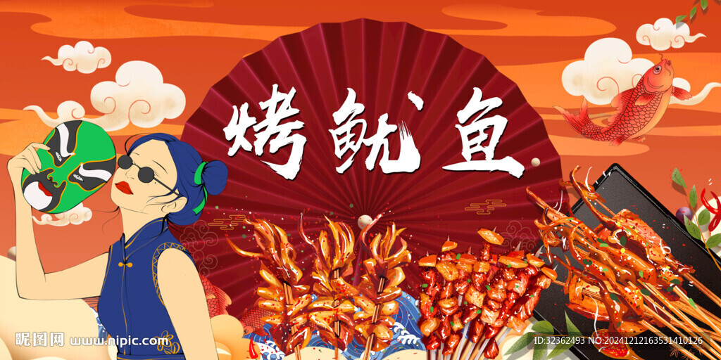 國潮烤魷魚背景墻