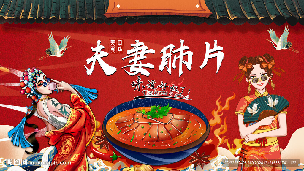 國潮夫妻肺片