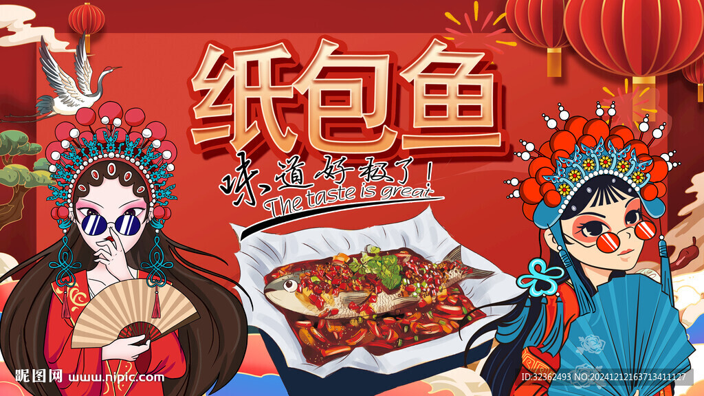 國潮紙包魚背景墻
