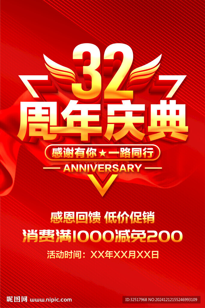 32周年慶典