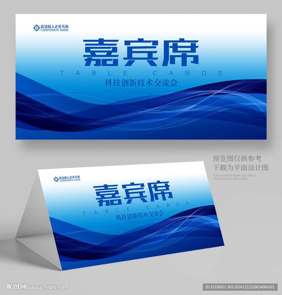 嘉賓席