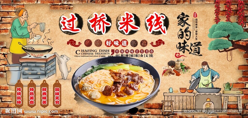 過(guò)橋米線背景墻