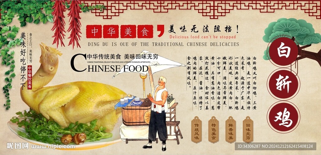 白斬雞背景墻