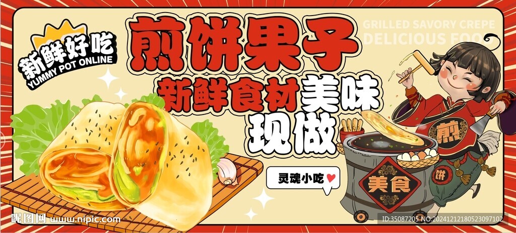 煎餅果子