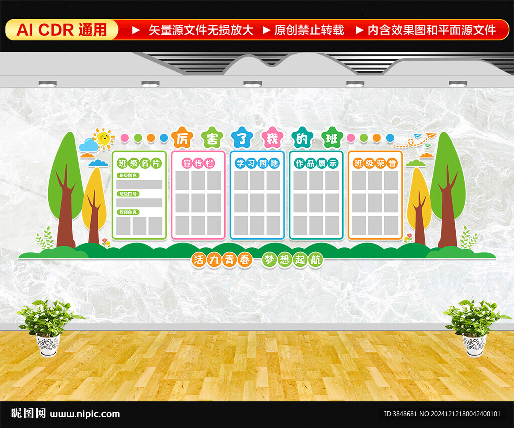 學校班級宣傳墻