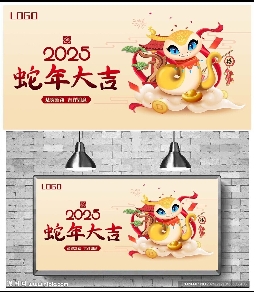 蛇年