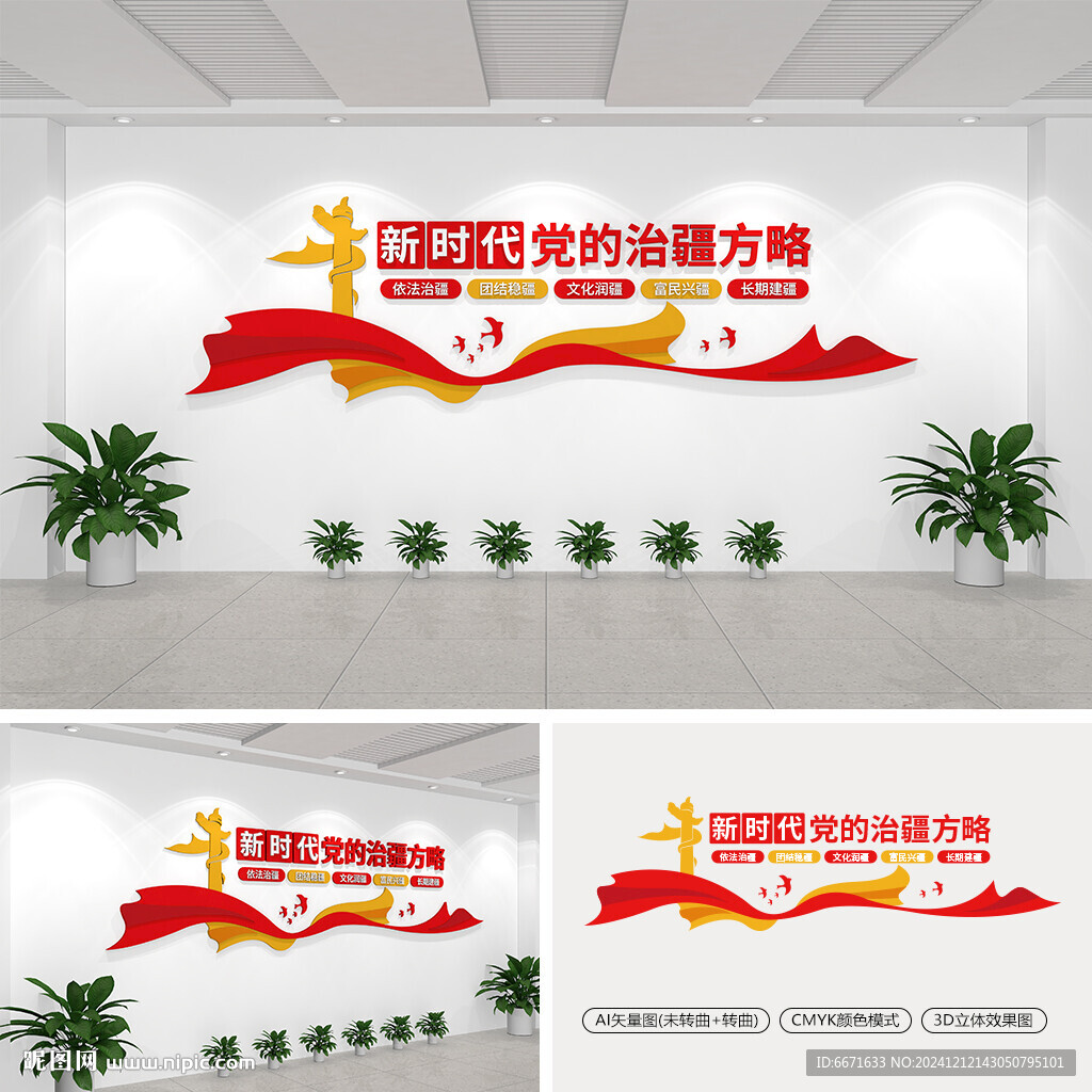 黨的治疆方略標(biāo)語文化墻