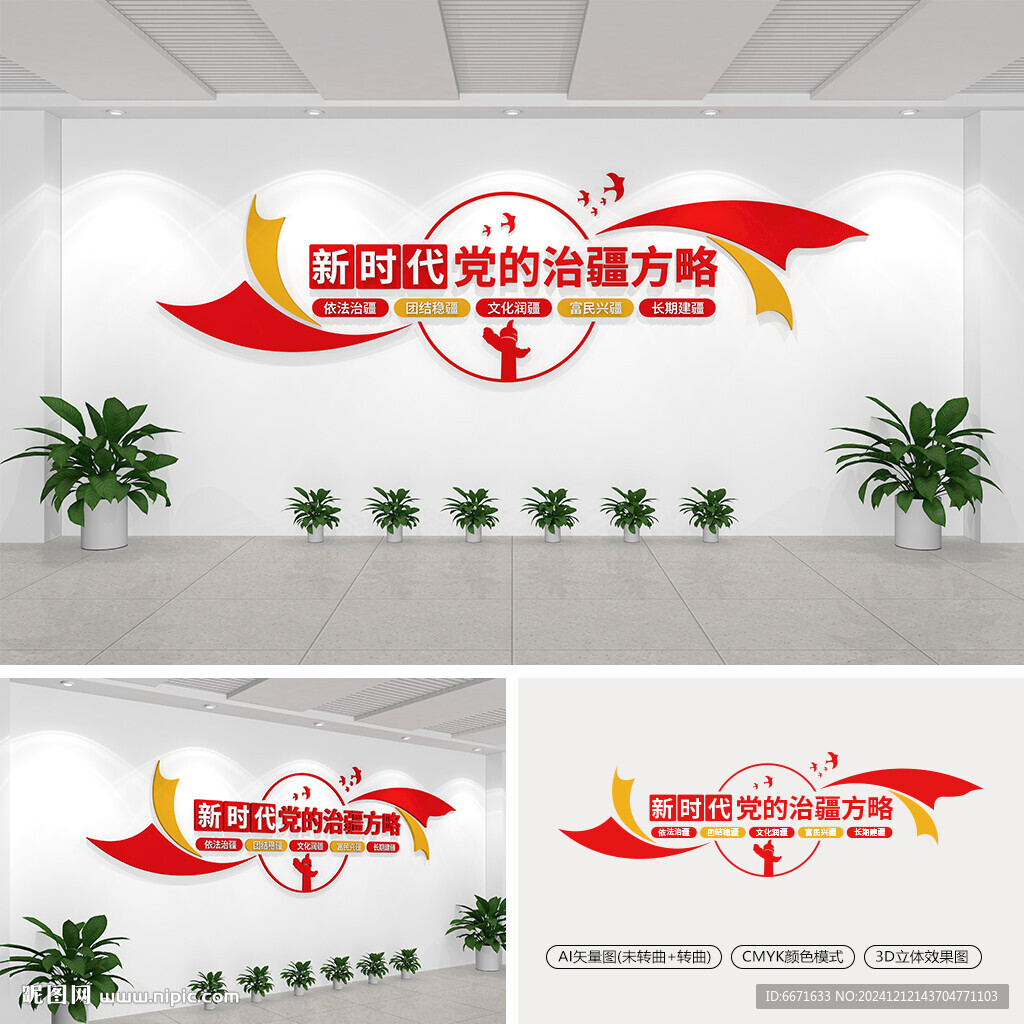 黨的治疆方略標(biāo)語文化墻