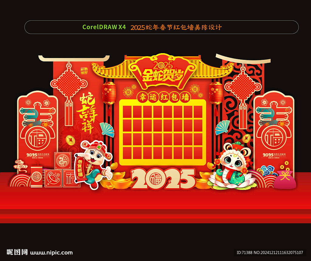蛇年紅包墻