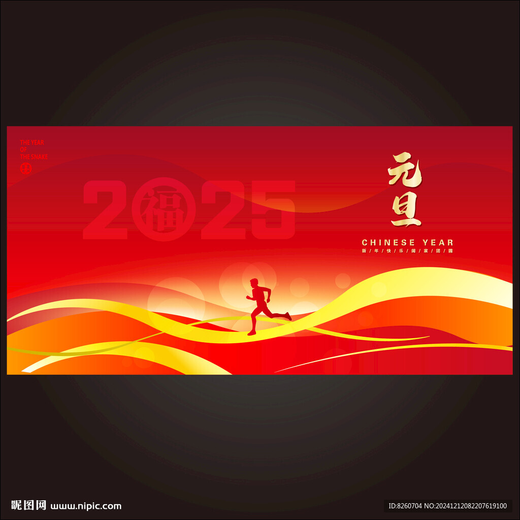 元旦2025元旦海報年會年會背