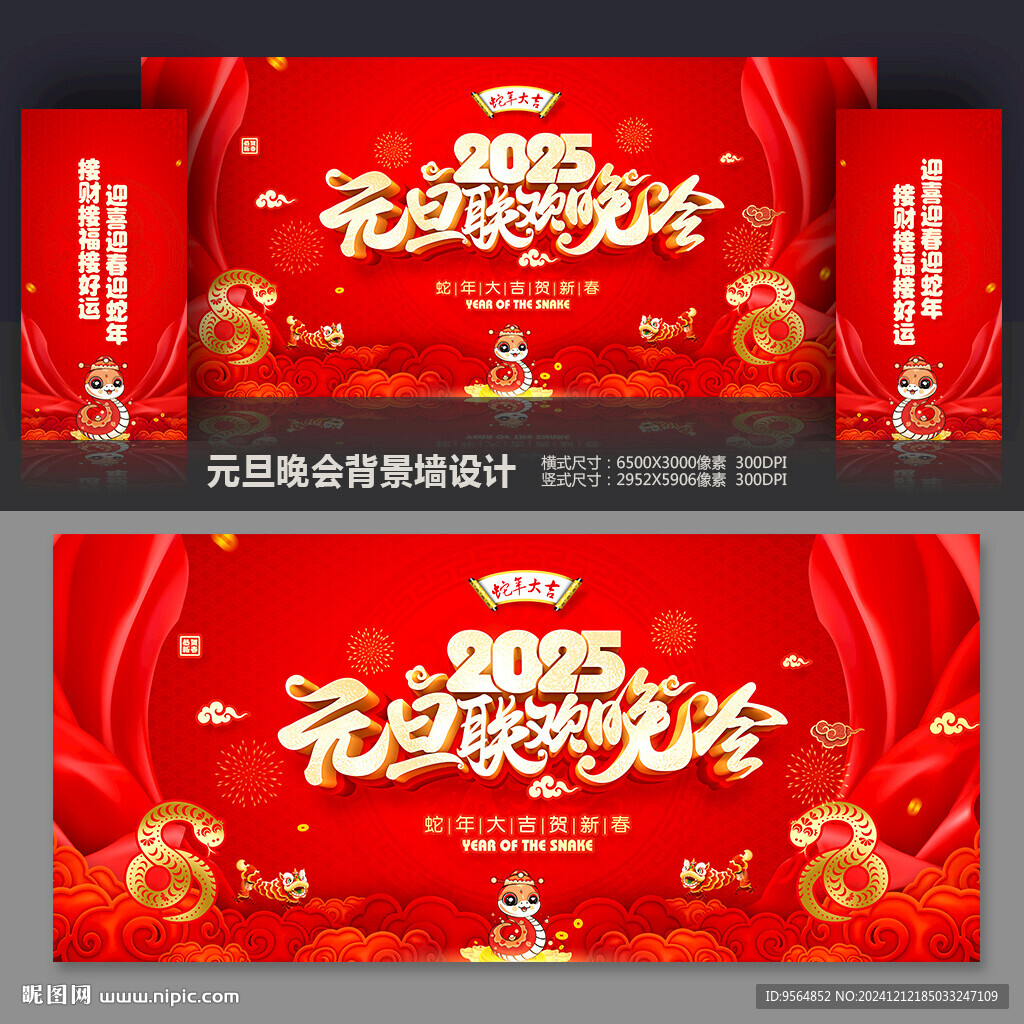 2025蛇年元旦聯(lián)歡晚會