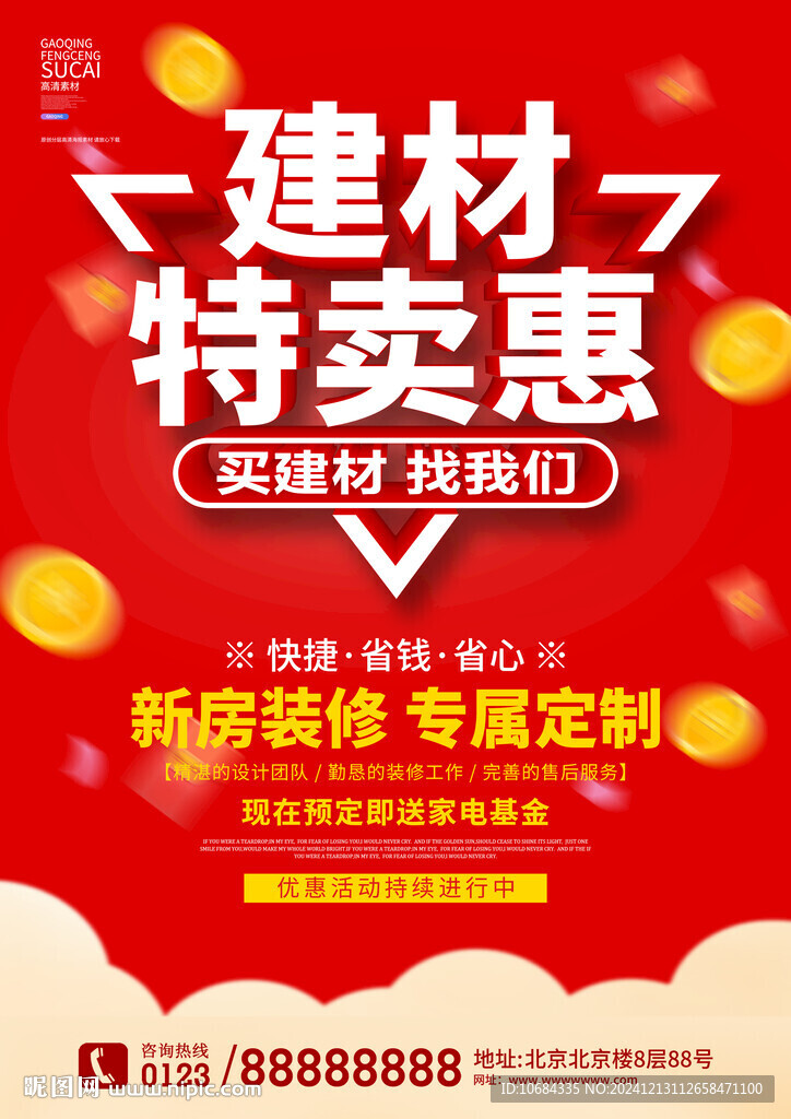 建材促銷海報