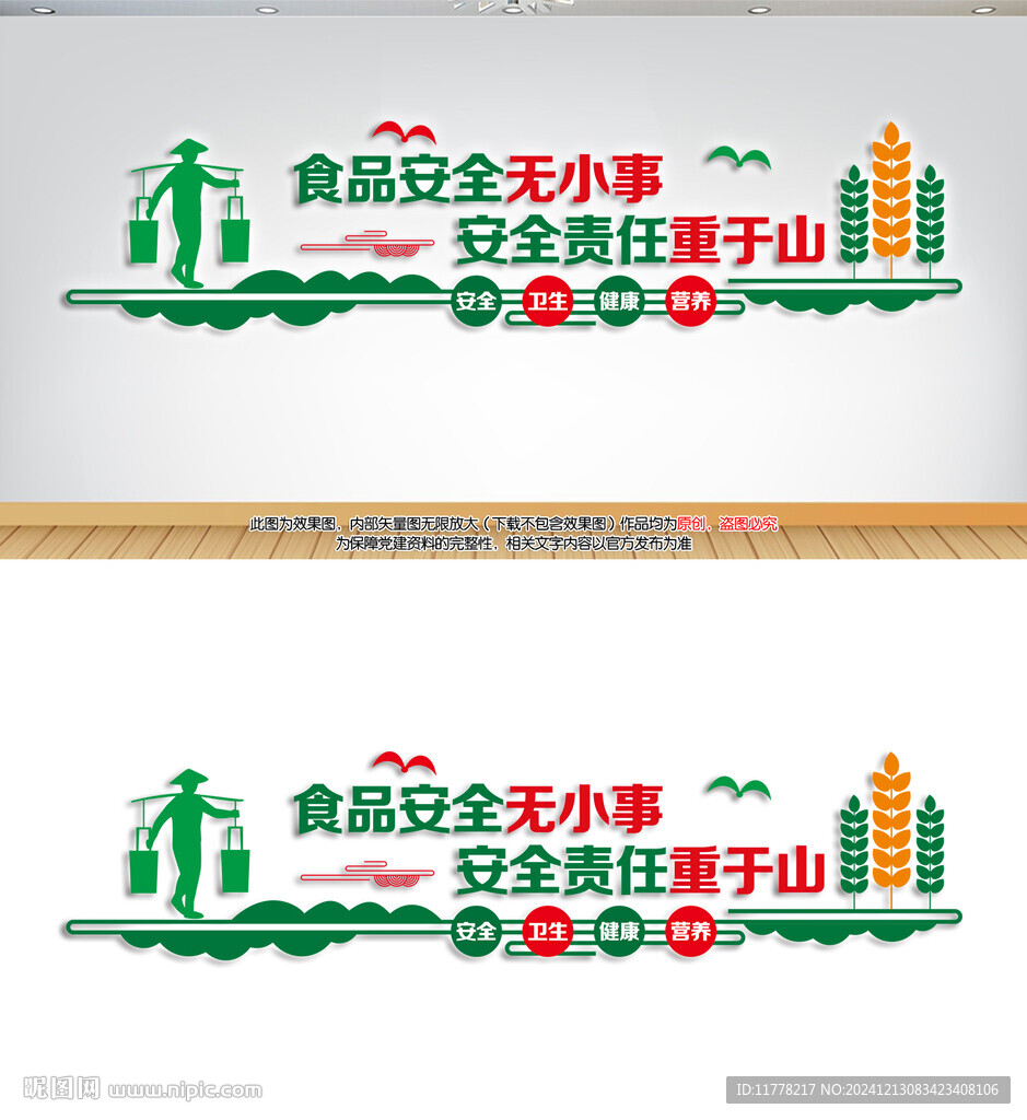 食品安全無小事背景墻