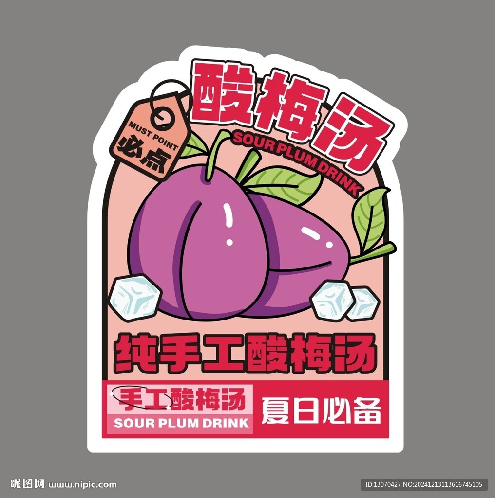 酸梅湯貼紙