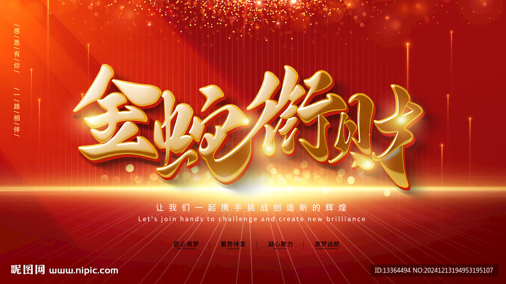 蛇年年會