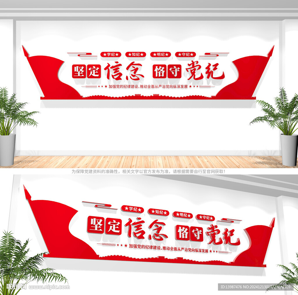 堅(jiān)定信念恪守黨紀(jì)黨建標(biāo)語文化墻