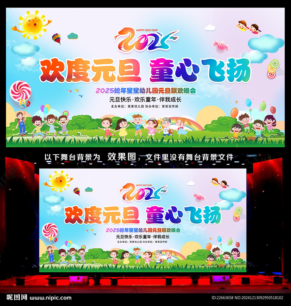 幼兒園元旦舞臺背景