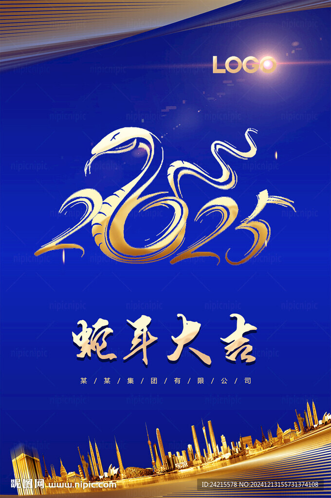 2025蛇年年會(huì)海報(bào)