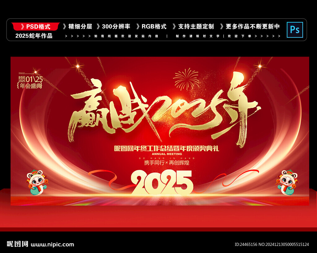 2025蛇年年會