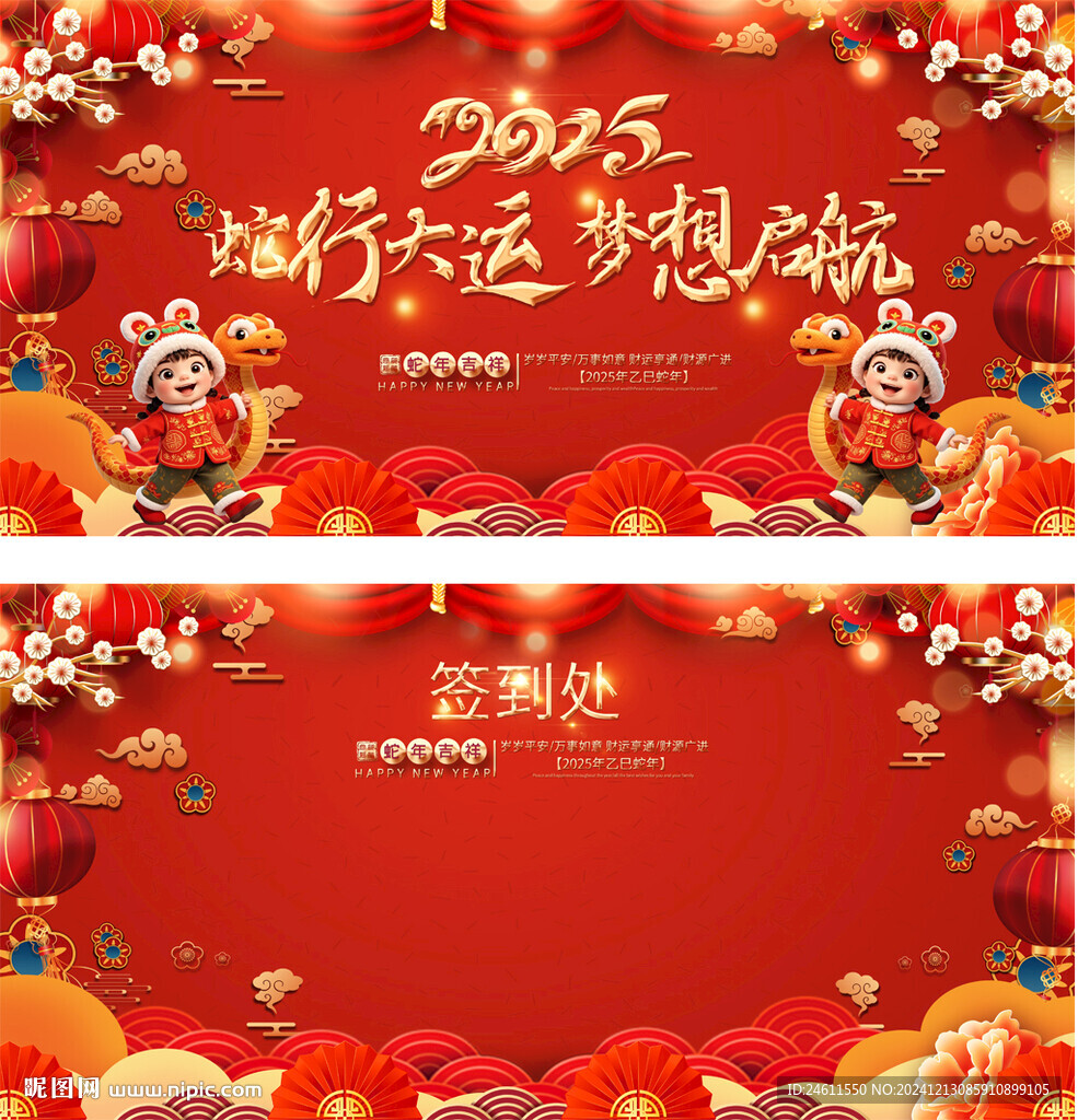 蛇年年會(huì)展板