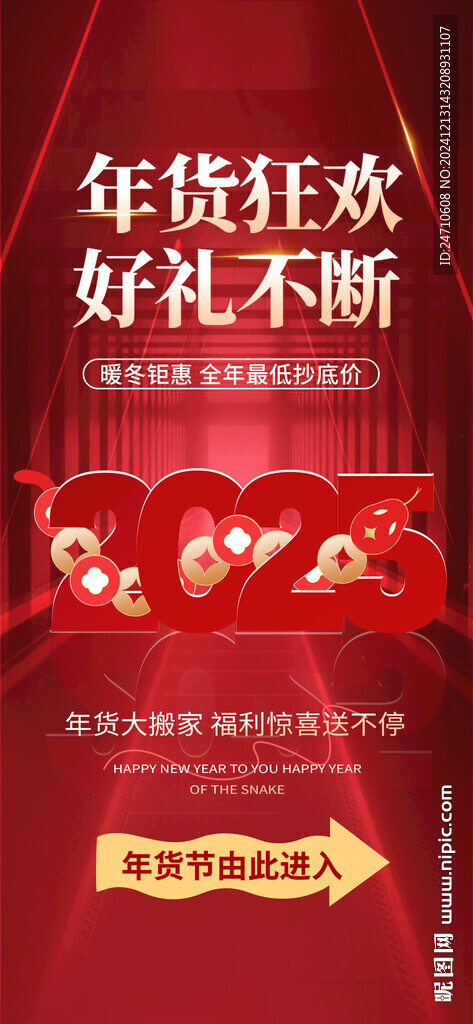 年貨狂歡海報