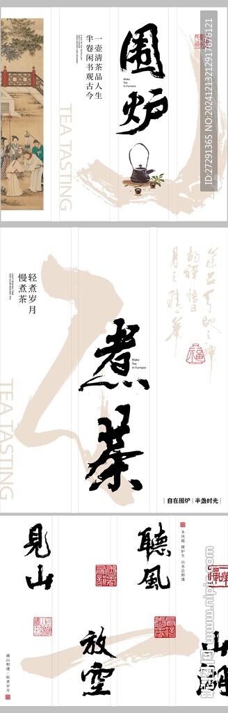 圍爐煮茶海報 圍爐煮茶布幔