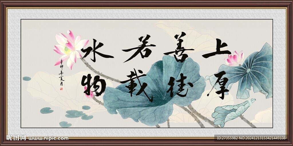 上善若水 厚德載物