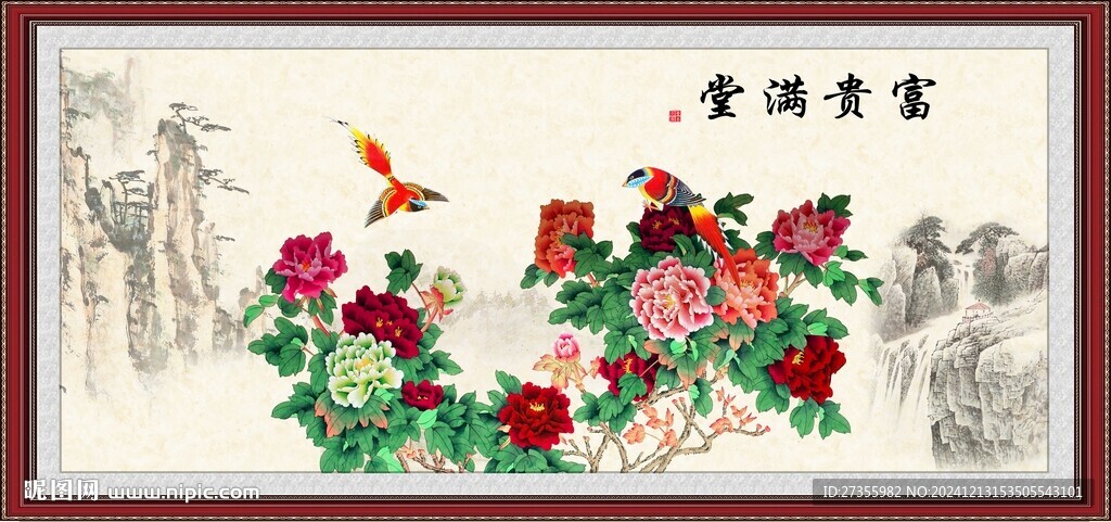 富貴滿堂