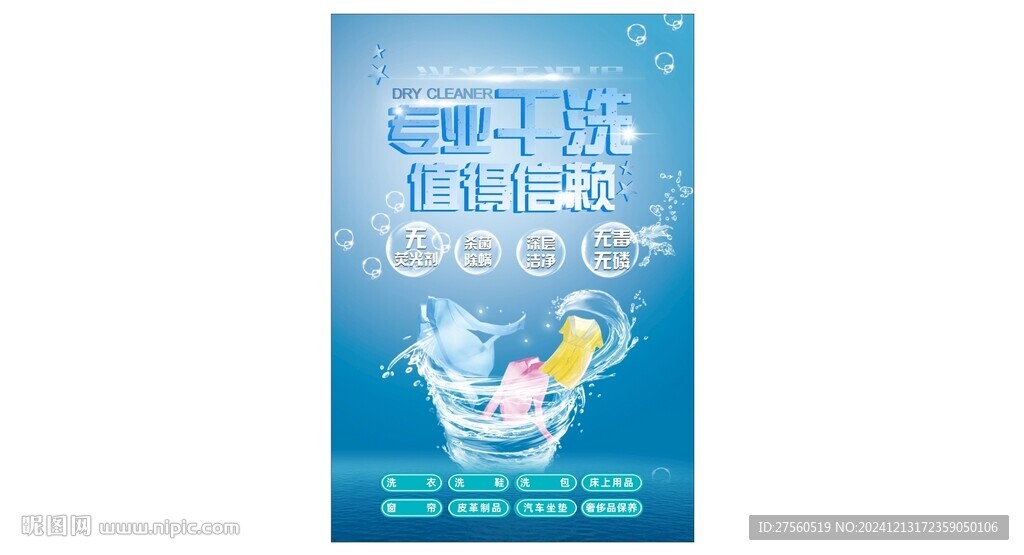 干洗海報