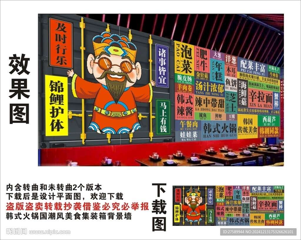 國潮韓式火鍋財神爺集裝箱背景墻