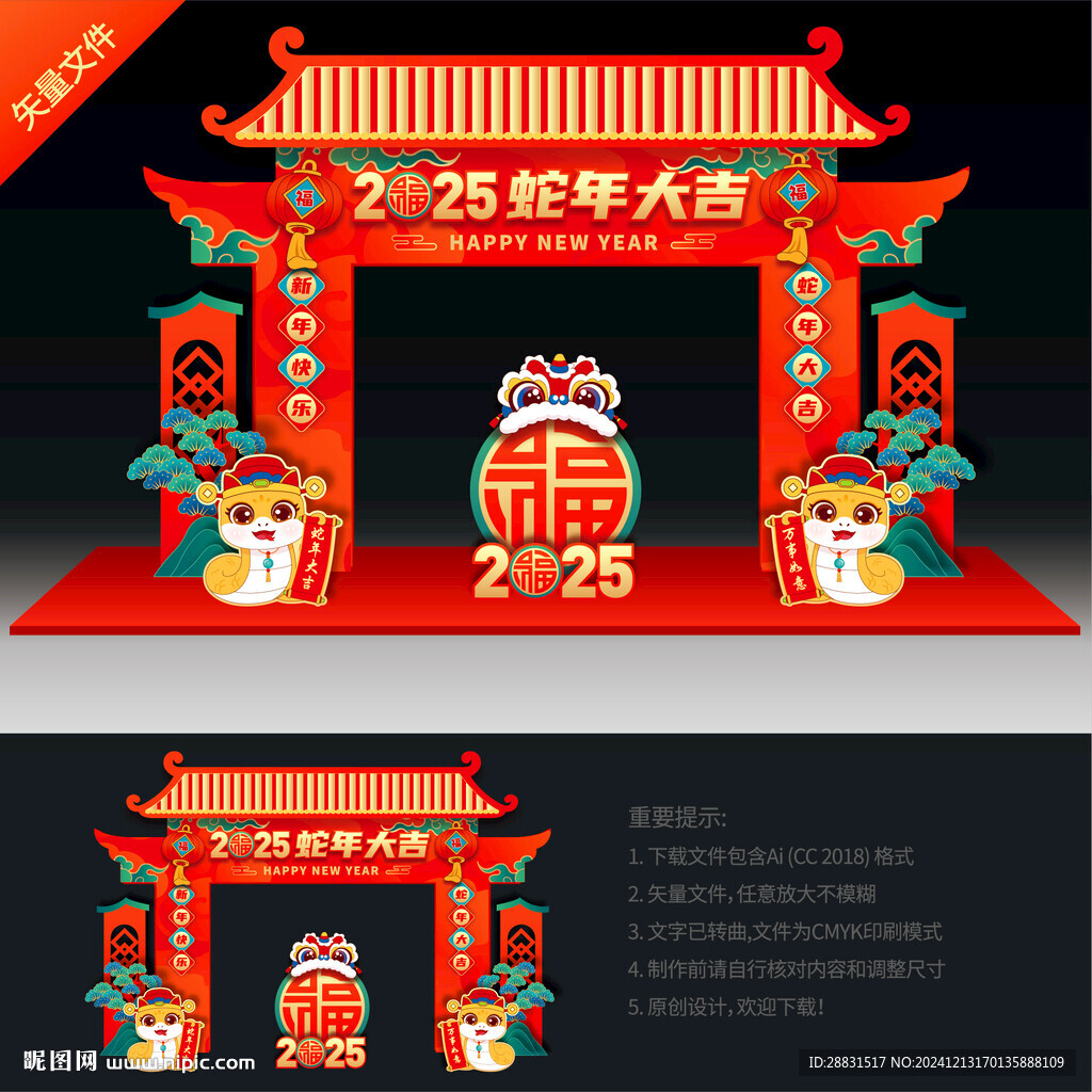 蛇年拱門