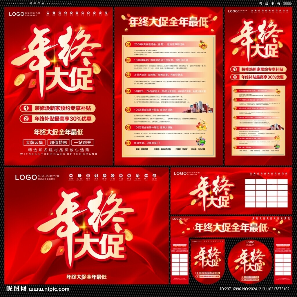 年終大促活動