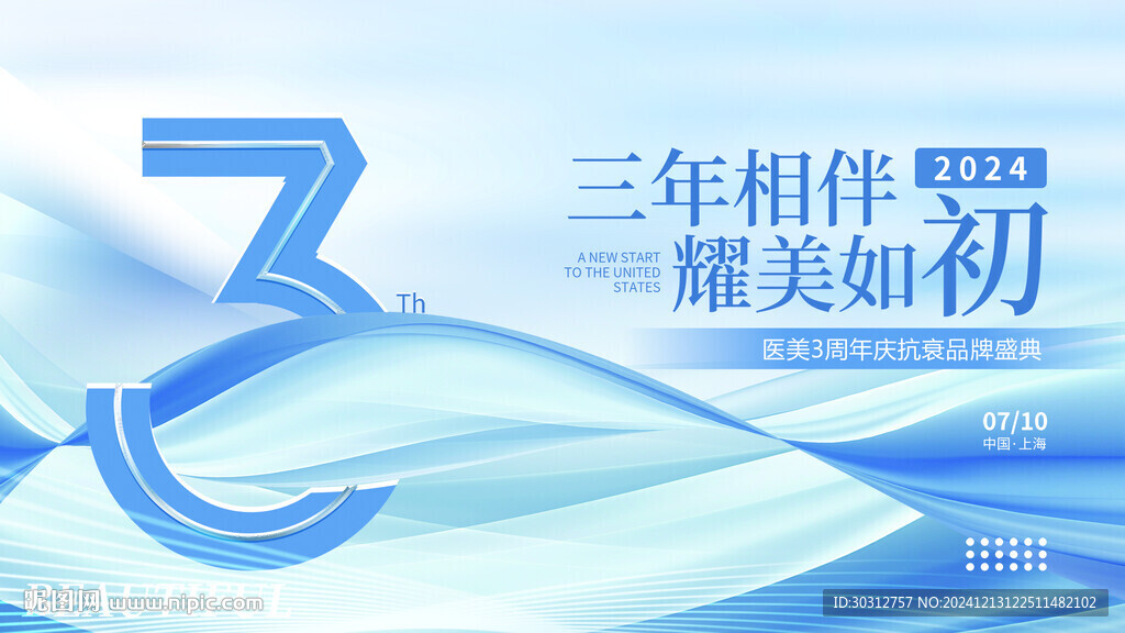 3周年慶 