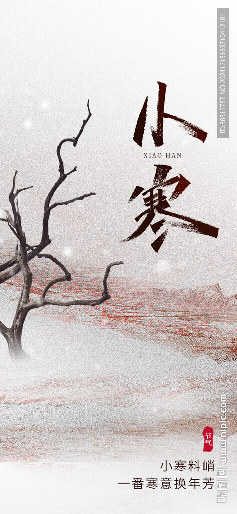 小寒海報 
