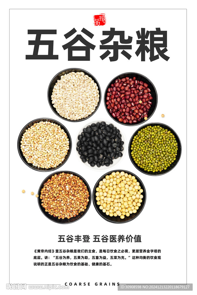 五谷雜糧