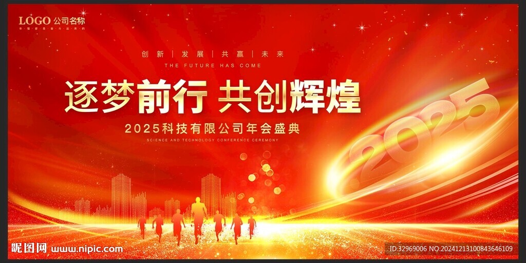 2025年會(huì)背景