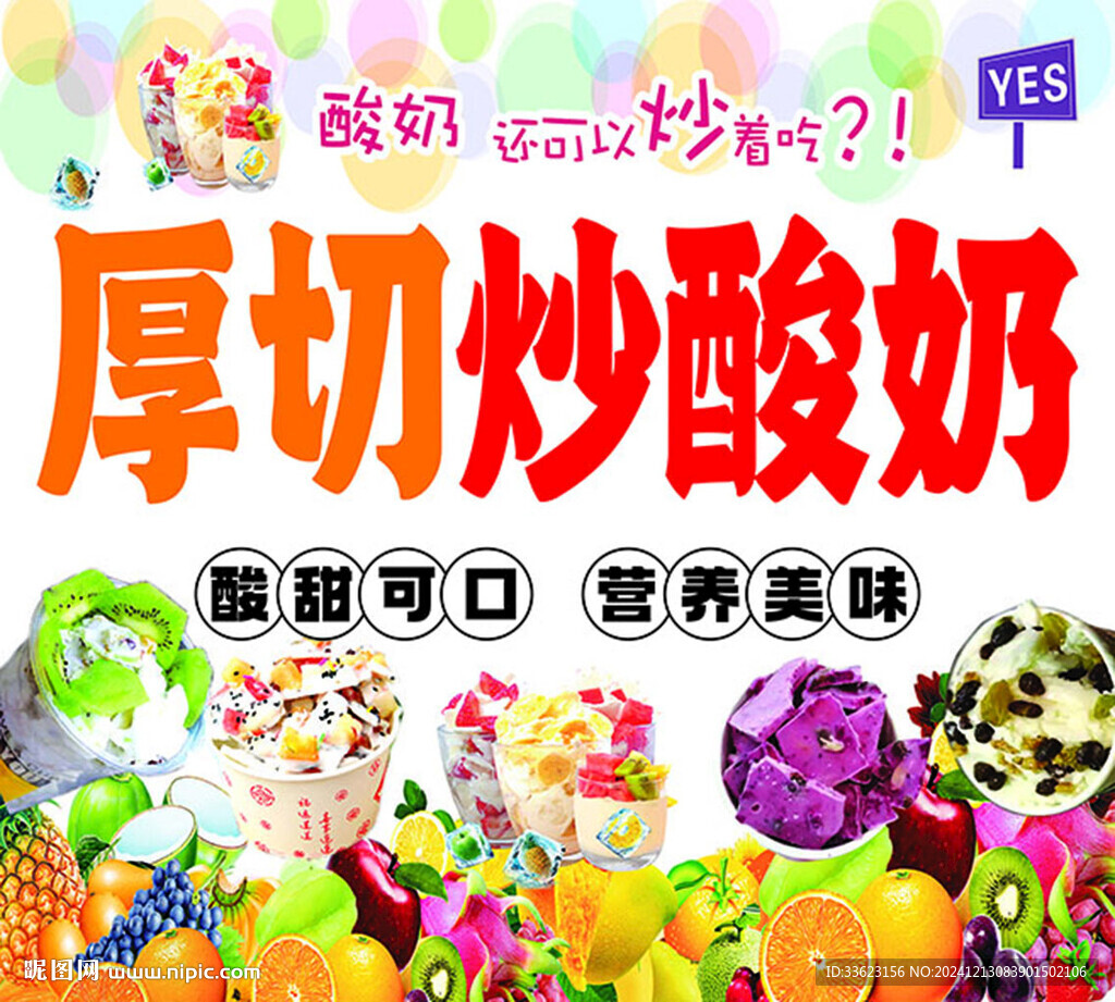 厚切炒酸奶