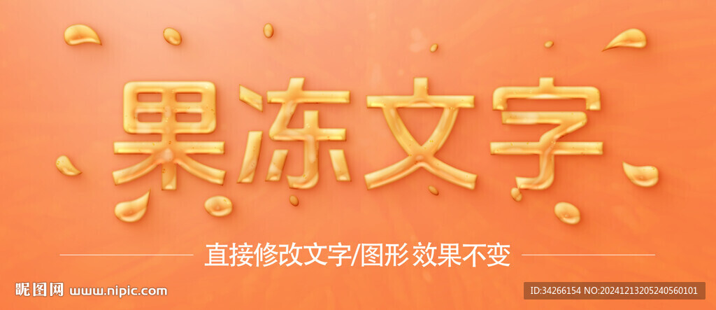  果凍液體字體字效      