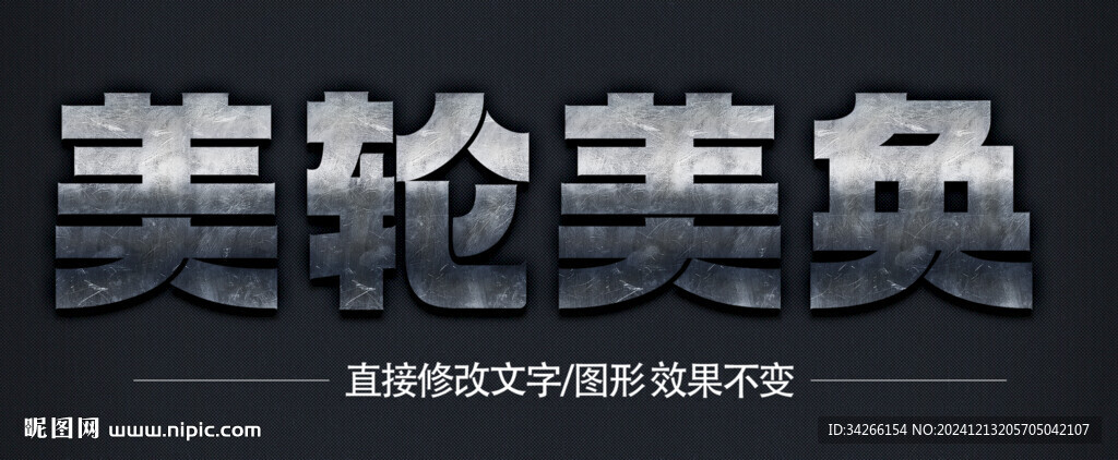  3D立體金屬材質特效字   
