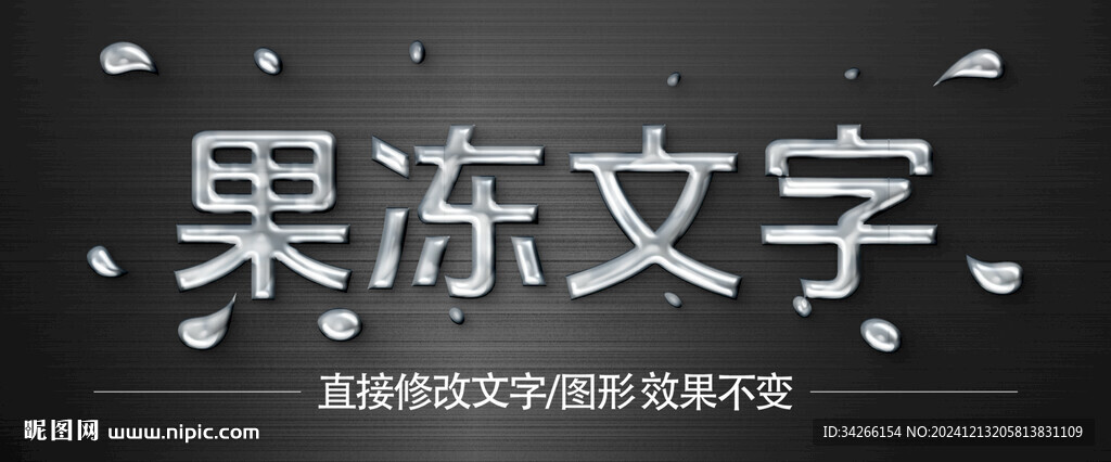  果凍液體字體字效      