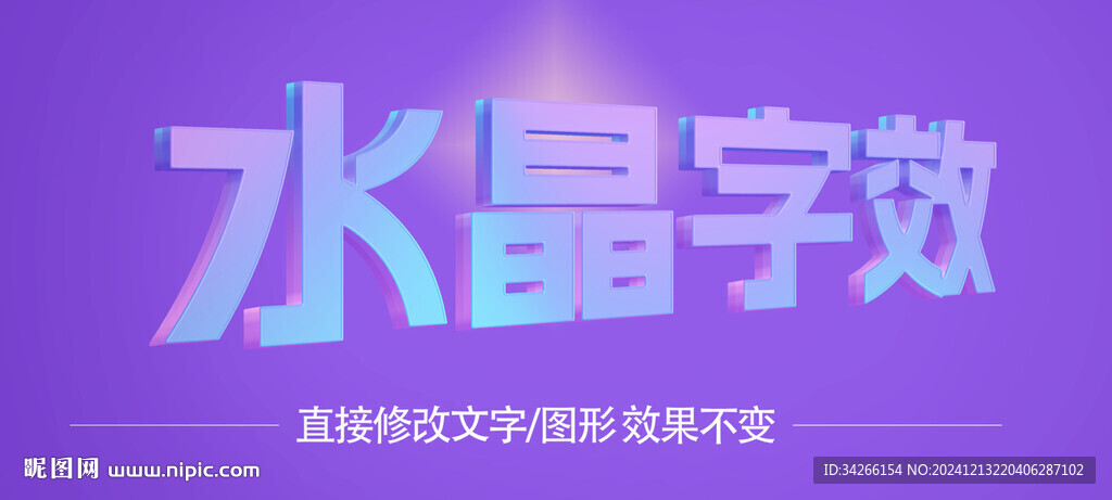 3D玻璃水晶透明立體字體樣機(jī)