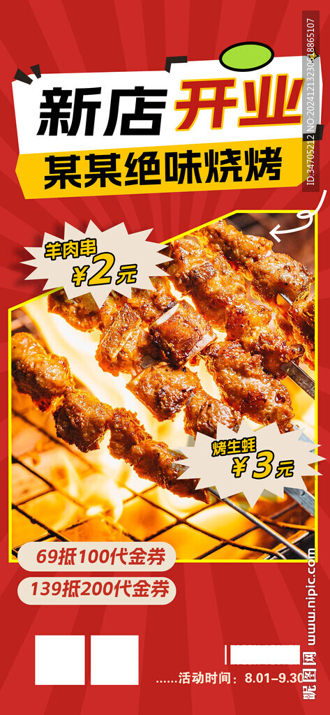 燒烤海報(bào)